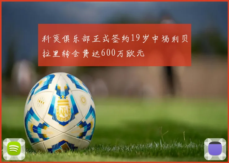 科莫俱乐部正式签约19岁中场利贝拉里转会费达600万欧元