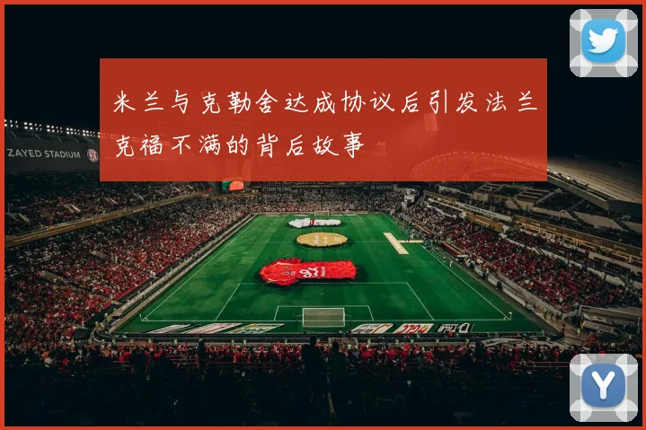 米兰与克勒舍达成协议后引发法兰克福不满的背后故事