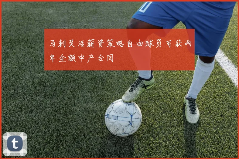 马刺灵活薪资策略自由球员可获两年全额中产合同