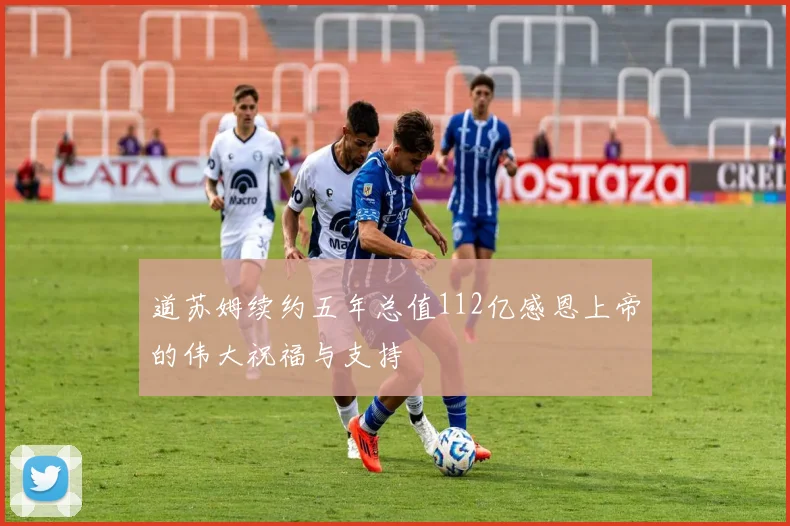道苏姆续约五年总值112亿感恩上帝的伟大祝福与支持