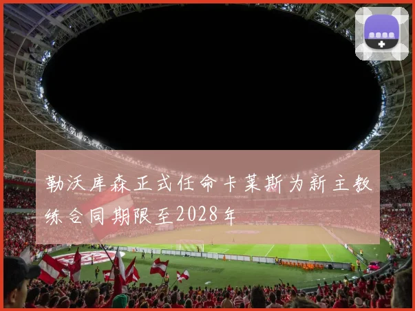 勒沃库森正式任命卡莱斯为新主教练合同期限至2028年